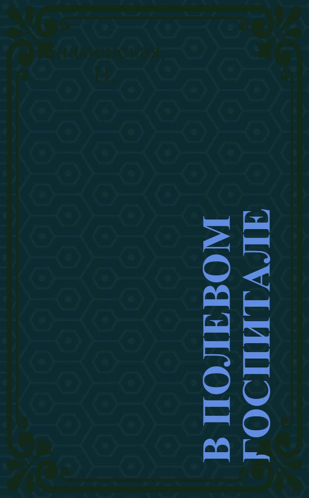 В полевом госпитале