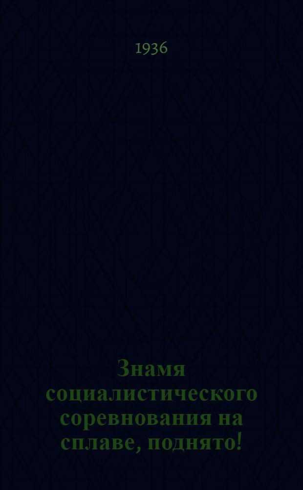 Знамя социалистического соревнования на сплаве, поднято! : Обращение и рассказы сплавщиков-стахановцев Белоруссии
