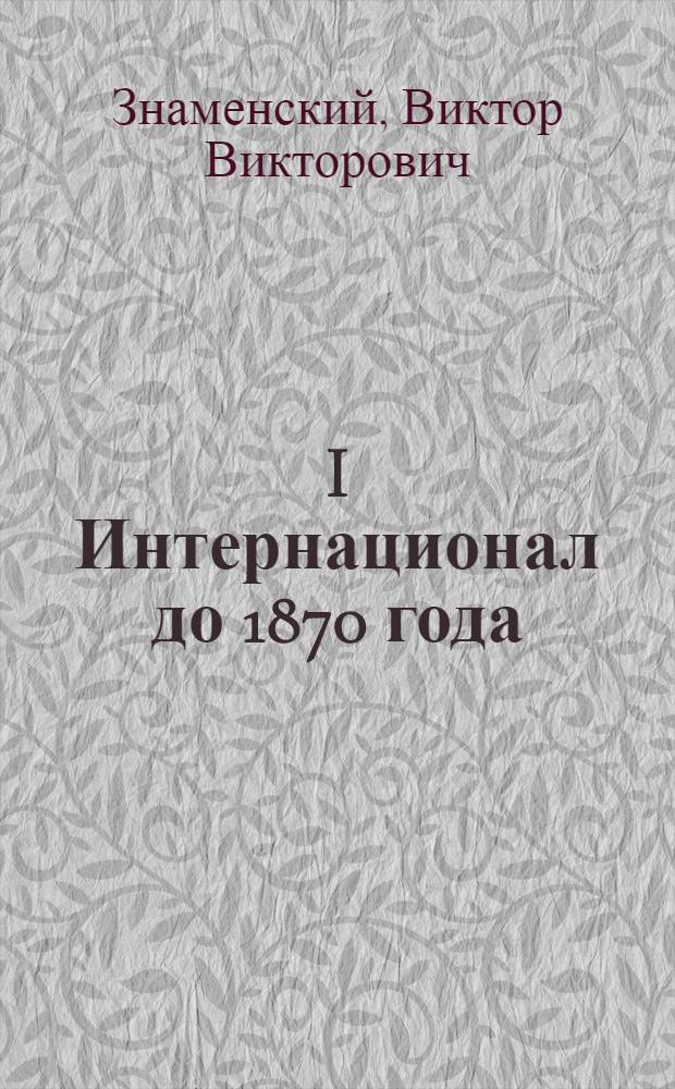 I Интернационал до 1870 года : Учеб. пособие