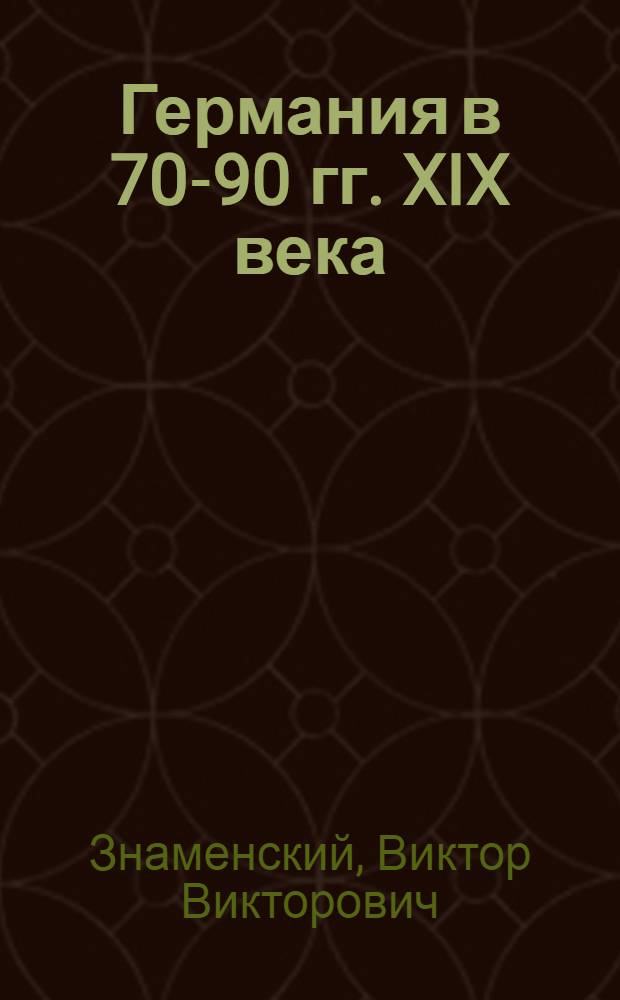 Германия в 70-90 гг. XIX века