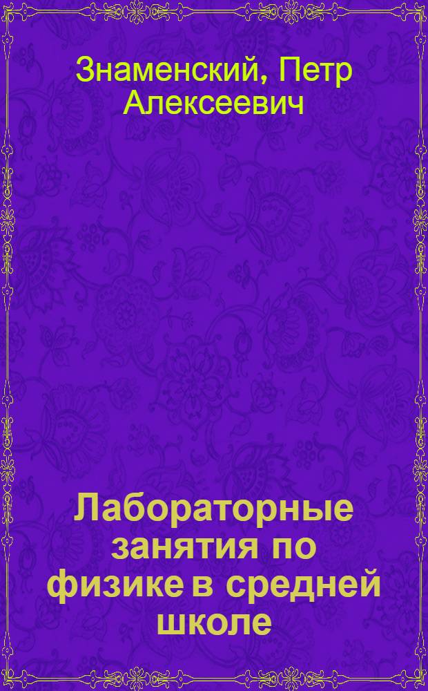 Лабораторные занятия по физике в средней школе : Ч. 1-