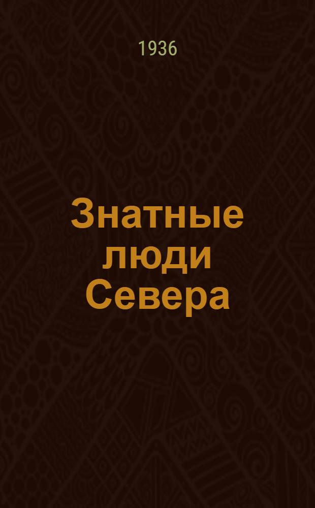Знатные люди Севера : Очерки