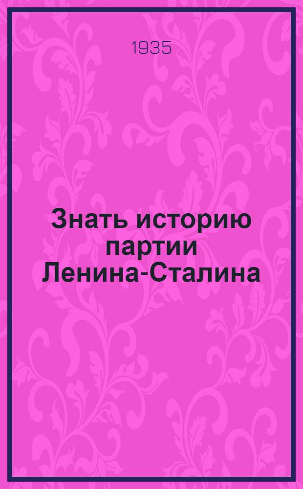 Знать историю партии Ленина-Сталина : Статьи из "Правды" и "Большевика" о зиновьевской контрреволюционной пропаганде