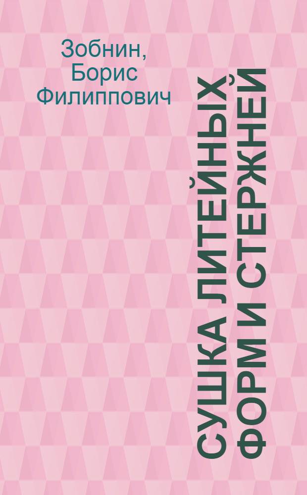Сушка литейных форм и стержней