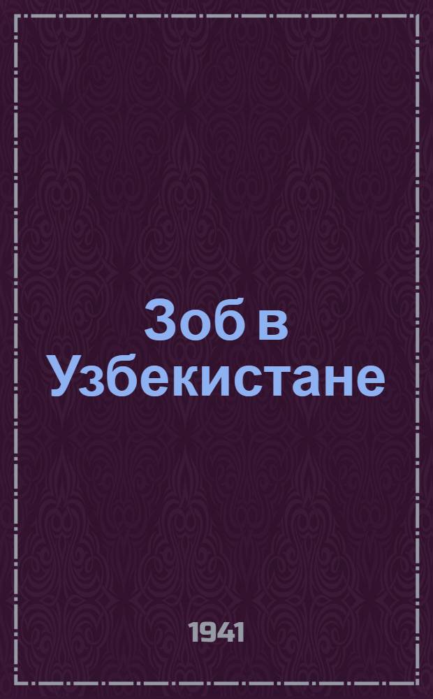 Зоб в Узбекистане : Сб. статей