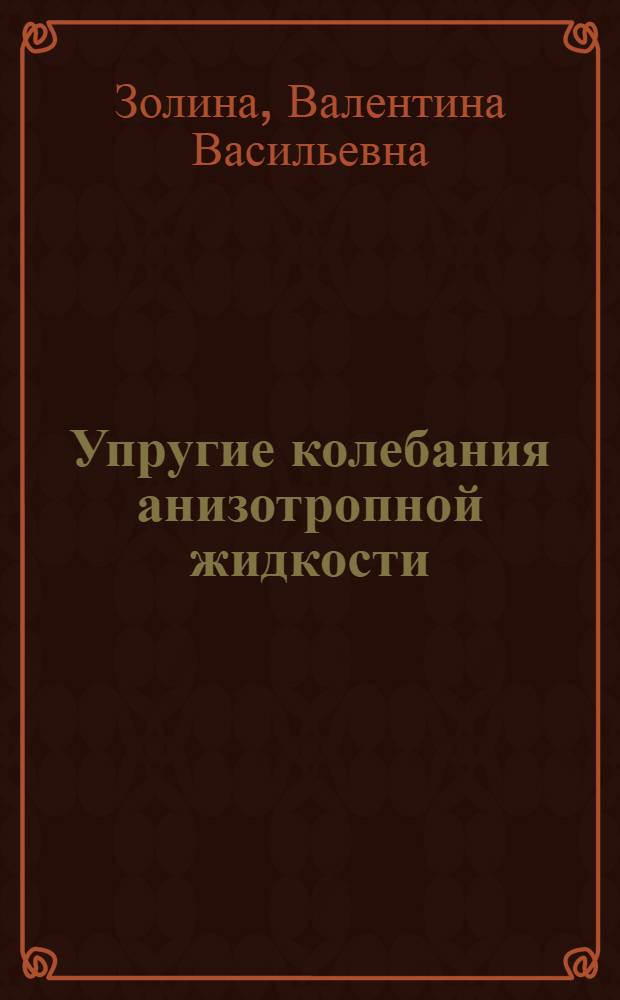 Упругие колебания анизотропной жидкости