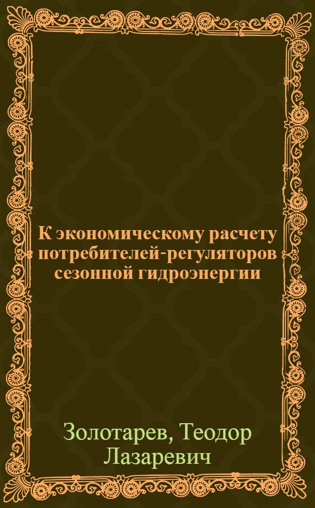 К экономическому расчету потребителей-регуляторов сезонной гидроэнергии