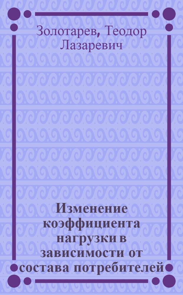 Изменение коэффициента нагрузки в зависимости от состава потребителей