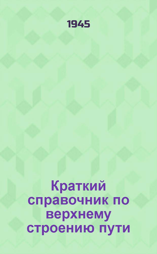 Краткий справочник по верхнему строению пути