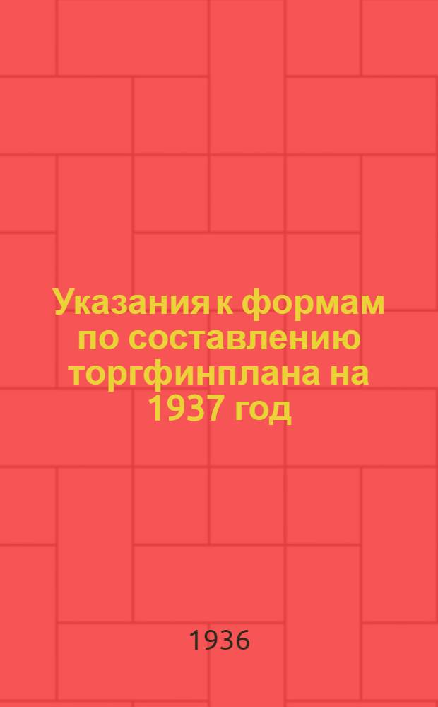 Указания к формам по составлению торгфинплана на 1937 год