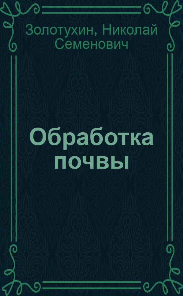 Обработка почвы