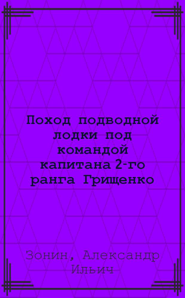Поход подводной лодки под командой капитана 2-го ранга Грищенко