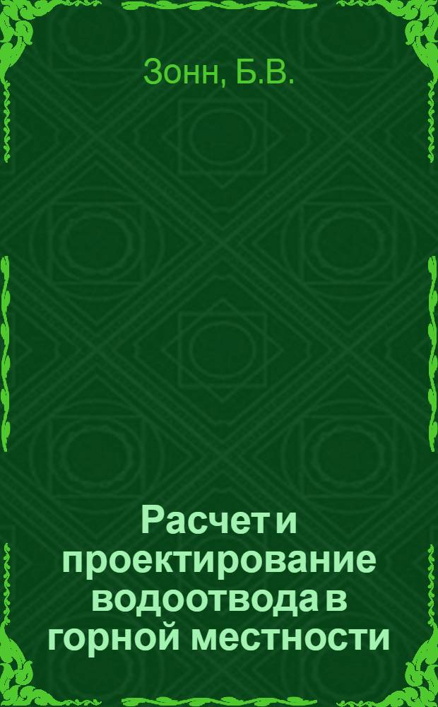 Расчет и проектирование водоотвода в горной местности