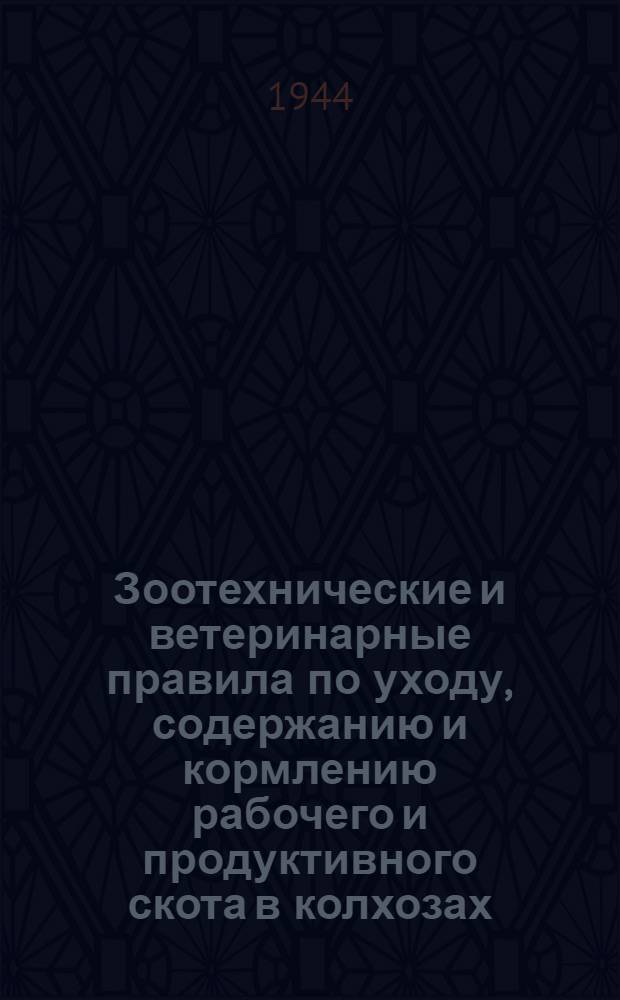 Зоотехнические и ветеринарные правила по уходу, содержанию и кормлению рабочего и продуктивного скота в колхозах