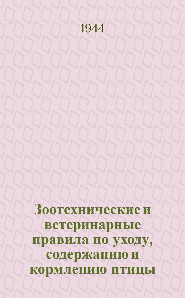 Зоотехнические и ветеринарные правила по уходу, содержанию и кормлению птицы