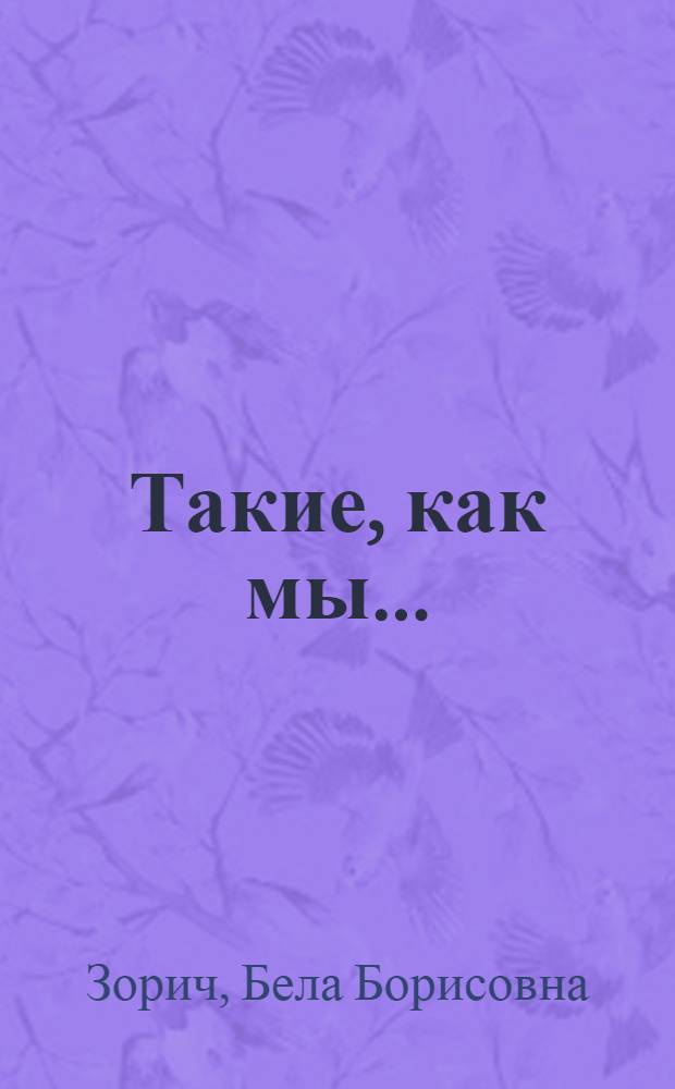 Такие, как мы ...