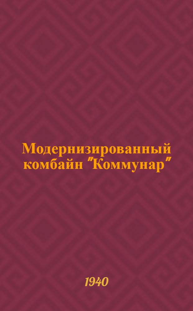 Модернизированный комбайн "Коммунар"