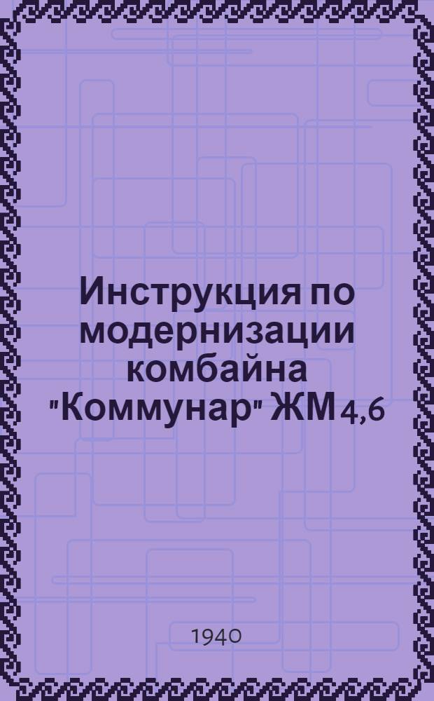 Инструкция по модернизации комбайна "Коммунар" ЖМ 4,6