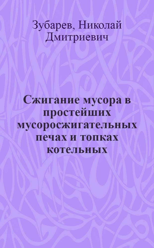 Сжигание мусора в простейших мусоросжигательных печах и топках котельных