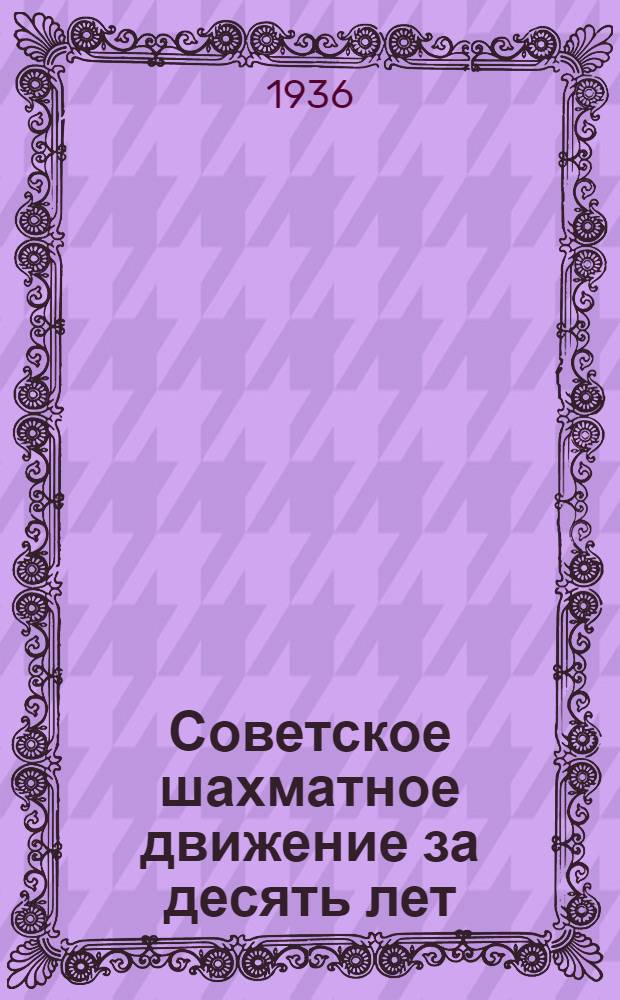Советское шахматное движение за десять лет