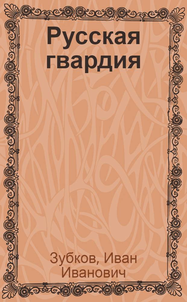 Русская гвардия : Стенограмма публичной лекции ген.-м. И.И. Зубкова, прочит. 21 июня 1944 г. в Доме ученых в Москве