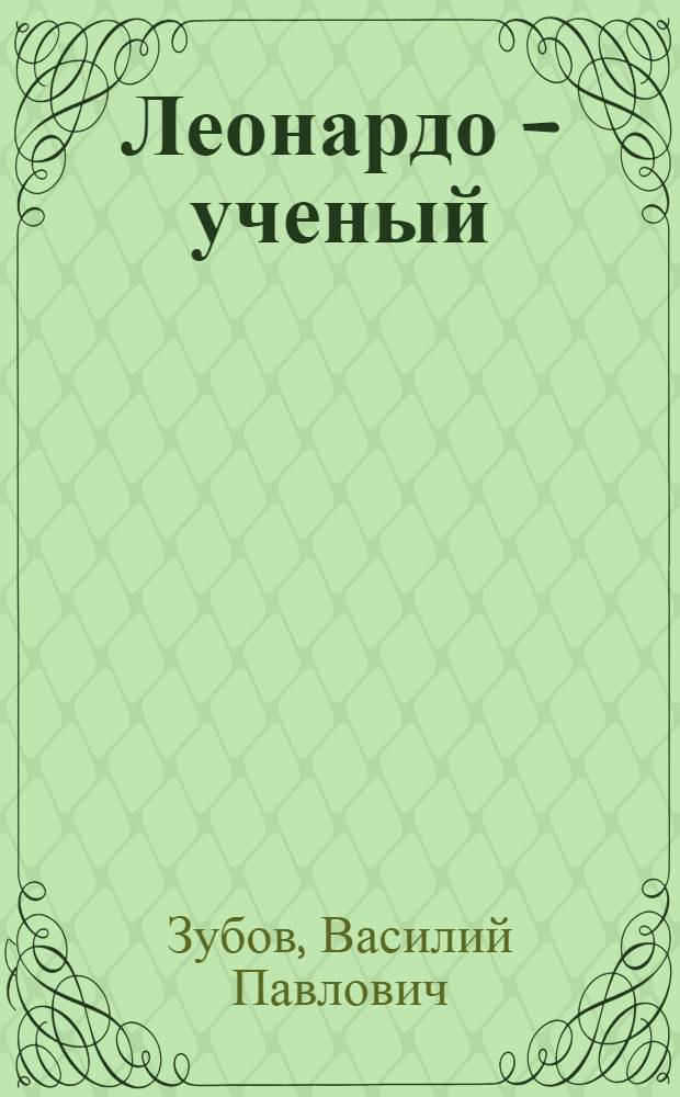 Леонардо - ученый