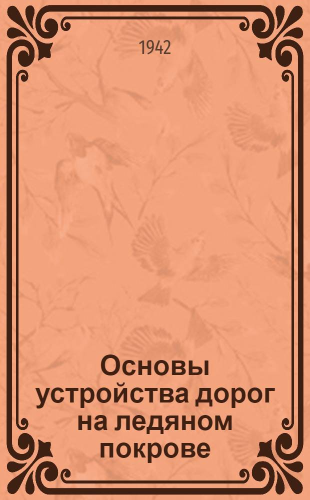 Основы устройства дорог на ледяном покрове