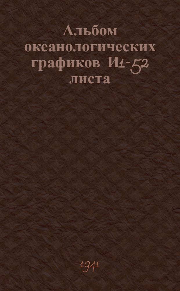 Альбом океанологических графиков И1-52 листа
