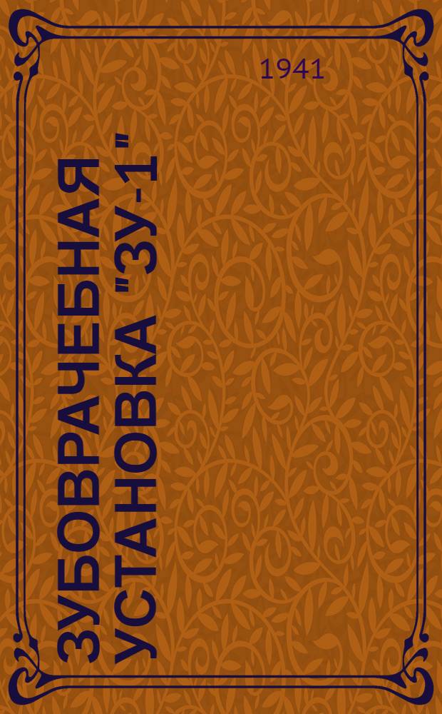 Зубоврачебная установка "ЗУ-1"