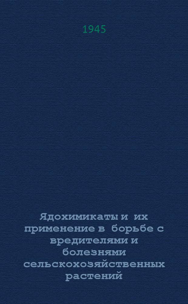 Ядохимикаты и их применение в борьбе с вредителями и болезнями сельскохозяйственных растений