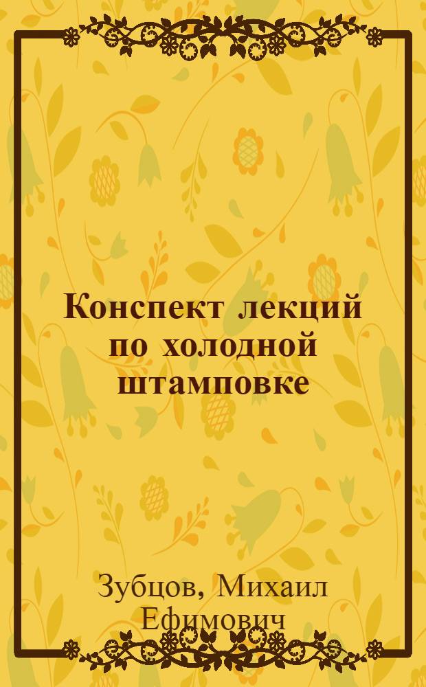 Конспект лекций по холодной штамповке