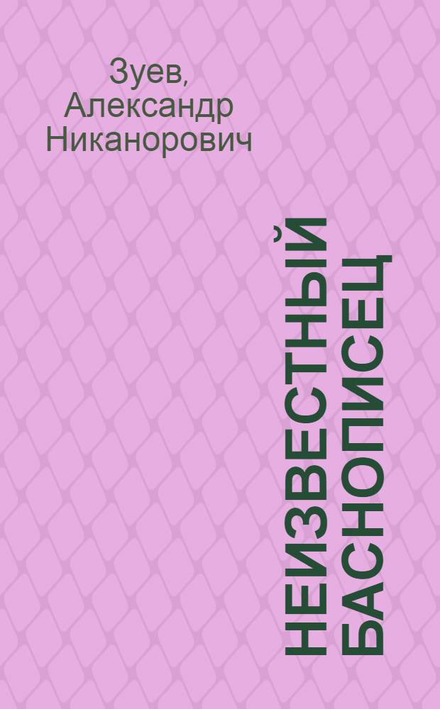 Неизвестный баснописец