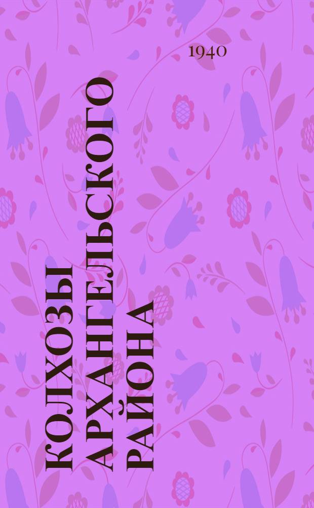 Колхозы Архангельского района