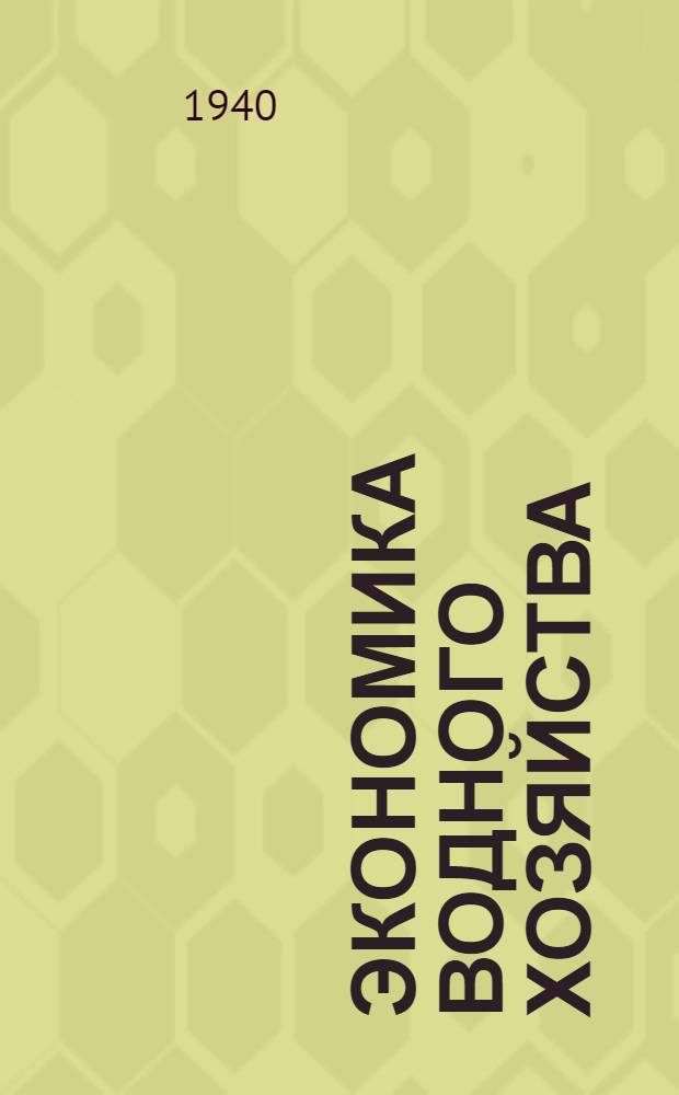 Экономика водного хозяйства : [Конспект курса]. Ч. 1-. Ч. 1 : Гидроэнергетика