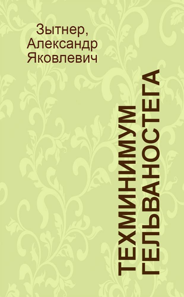Техминимум гельваностега : Утв. УУЗом НКМП РСФСР в качестве учеб. пособия по тех. минимуму