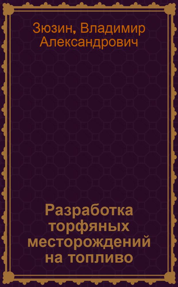 Разработка торфяных месторождений на топливо : Утв. ГУУЗ НКЭС в качестве учебника для торф. техникумов. Ч. 1-