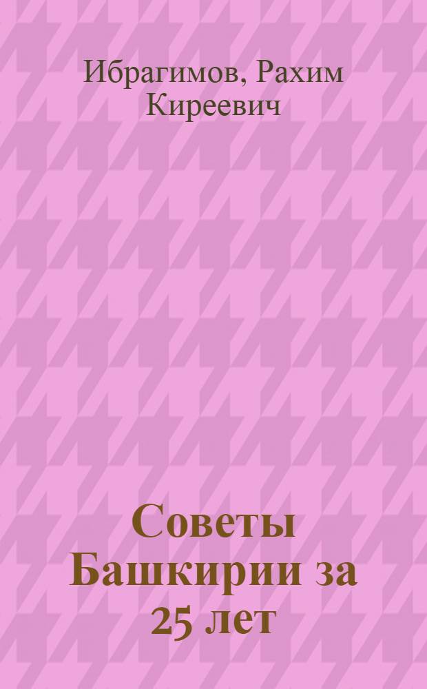 Советы Башкирии за 25 лет