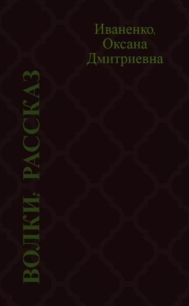 Волки : Рассказ : Пер. с укр