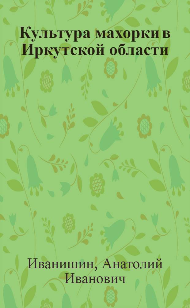 Культура махорки в Иркутской области