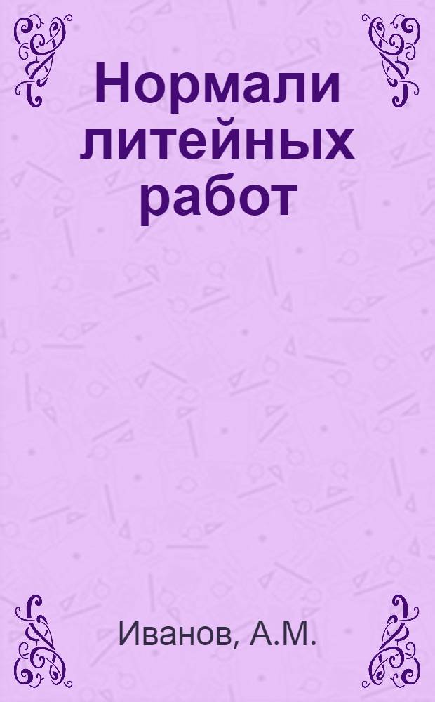 Нормали литейных работ