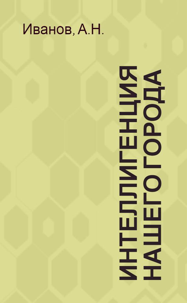 Интеллигенция нашего города