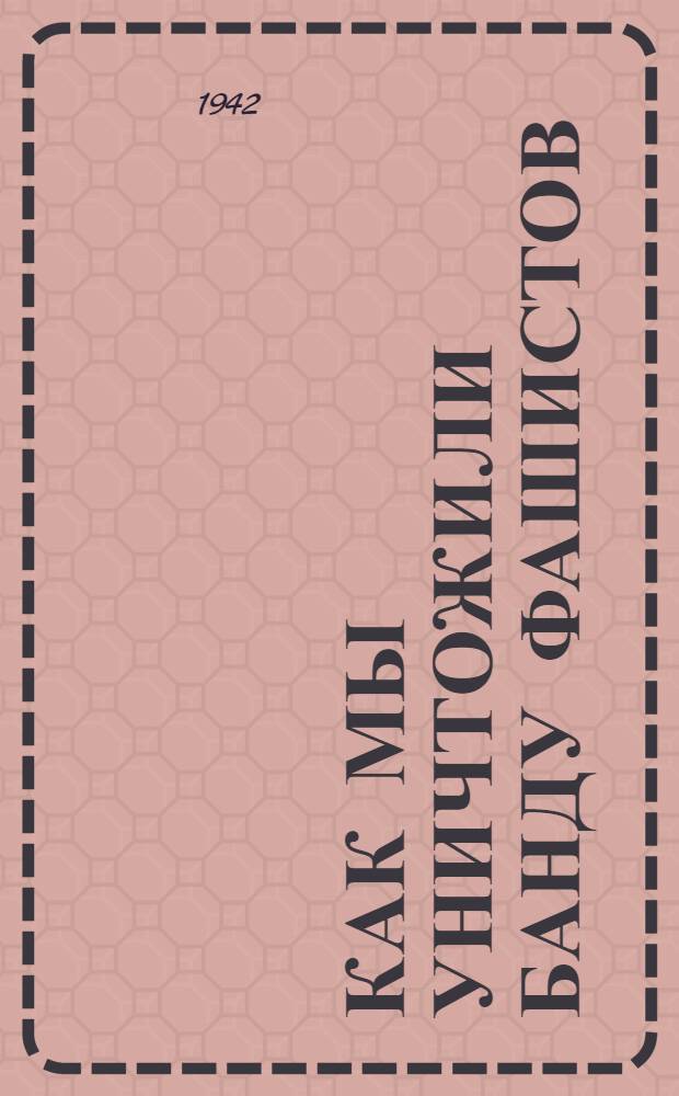 Как мы уничтожили банду фашистов