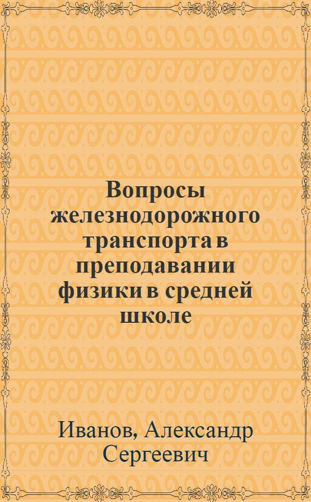 Вопросы железнодорожного транспорта в преподавании физики в средней школе