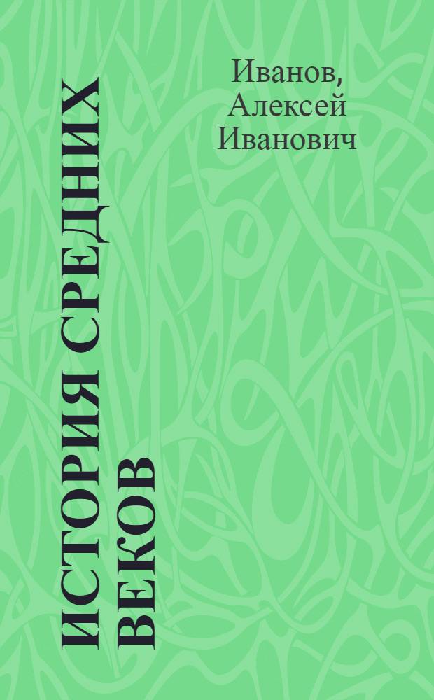 История средних веков : Ч. 1-