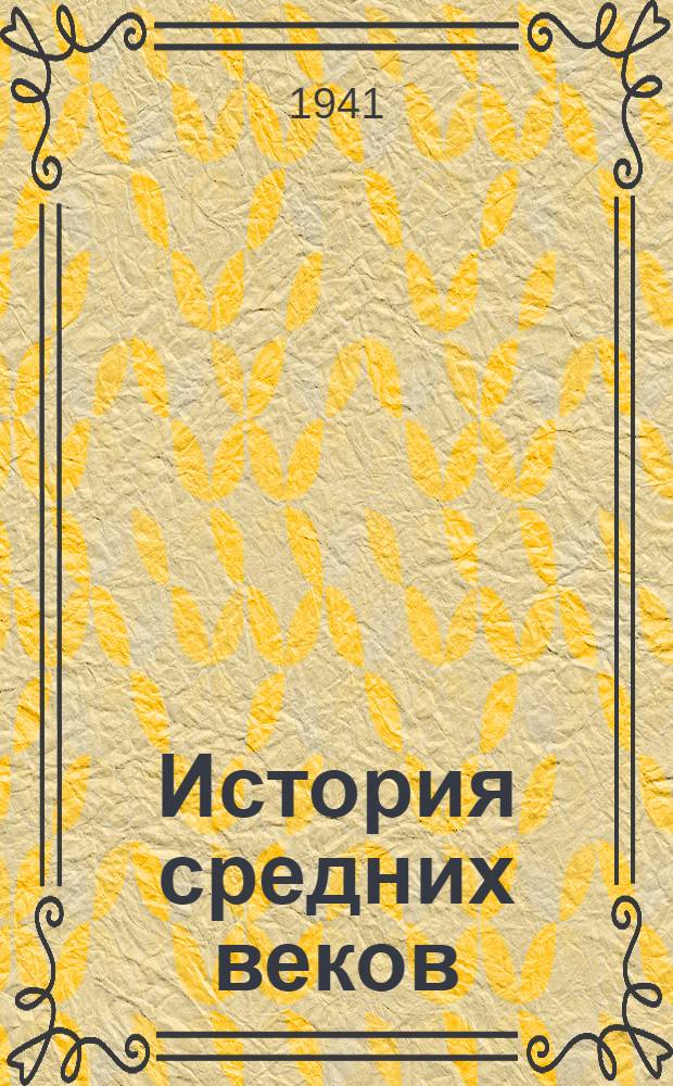 История средних веков : Ч. 1-. Ч. 1 : Раннее средневековье