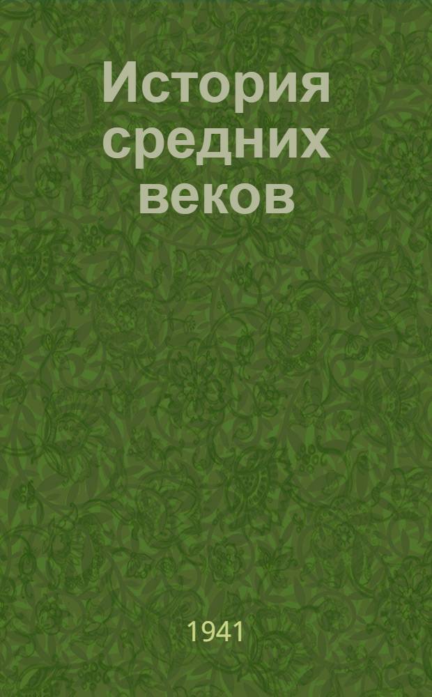 История средних веков : Ч. 1-. Ч. 1 : Раннее средневековье