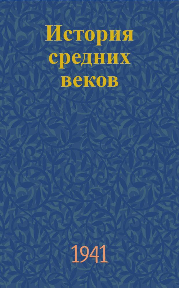 История средних веков : Ч. 1-. Ч. 2 : Западная Европа в XI-XV вв.