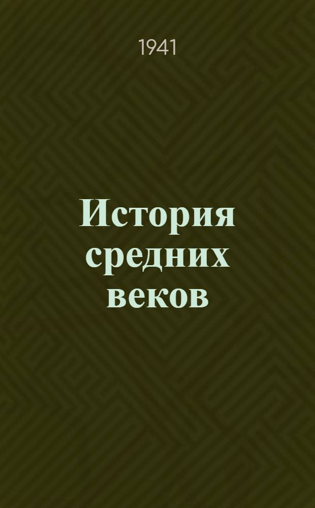 История средних веков : Ч. 1-. Ч. 2 : Западная Европа в XI-XV вв.