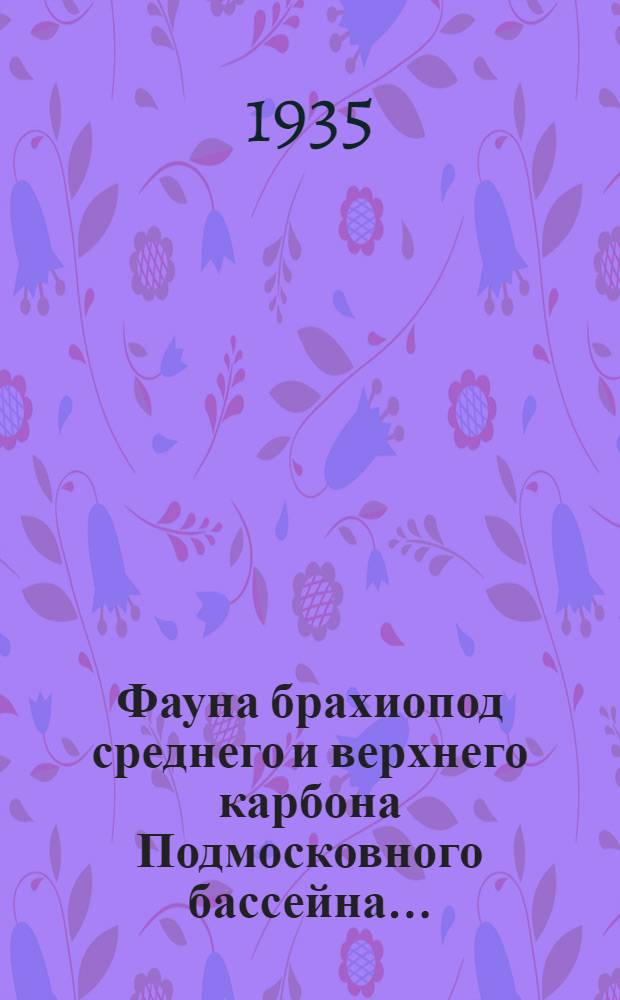 Фауна брахиопод среднего и верхнего карбона Подмосковного бассейна .. : Ч. 1-. Ч. 1 : Productidae gray