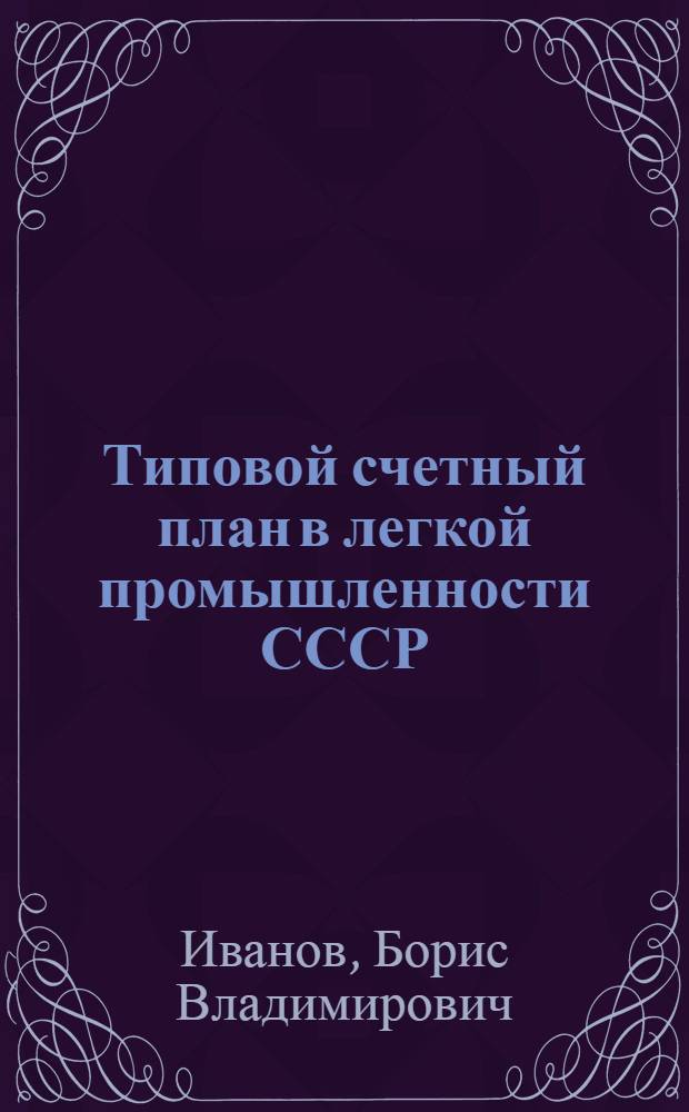 Типовой счетный план в легкой промышленности СССР : (Описание и корреспонденция счетов основной деятельности)